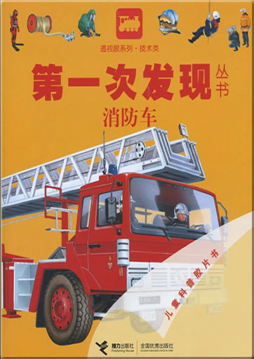 Di-yi ci faxian congshu: Xiaofangche (Les pompiers)<br>ISBN: 978-7-5448-0830-9, 9787544808309