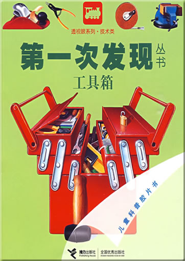 Di-yi ci faxian congshu: Gongjuxiang (La boîte à outils)<br>ISBN: 978-7-5448-0814-9, 9787544808149