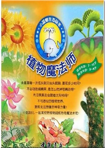 Lanjing shengtai huiben: Zhiwu mofa shi (Box mit 6 Bänden + 6 CDs, mit Pinyin)<br>ISBN: 7-80663-324-3, 7806633243, 978-7-8066-3324-3, 9787806633243