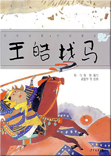 Guoxue qimeng - Zhongguo yuyan: Wang Hao zhao ma (mit Pinyin)<br>ISBN: 978-7-5324-7500-1, 9787532475001