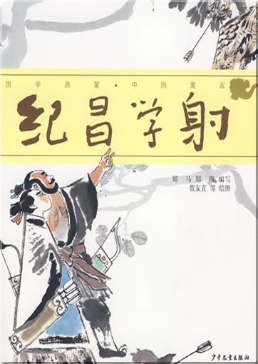 Guoxue qimeng - Zhongguo yuyan: Jichang-xueshe (mit Pinyin)<br>ISBN: 978-7-5324-7496-7, 9787532474967
