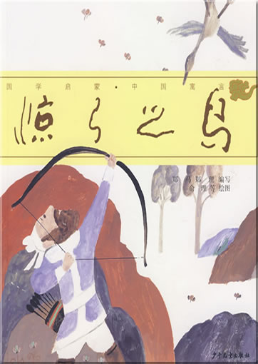Guoxue qimeng - Zhongguo yuyan: Jinggongzhiniao (mit Pinyin)<br>ISBN: 978-7-5324-7495-0, 9787532474950
