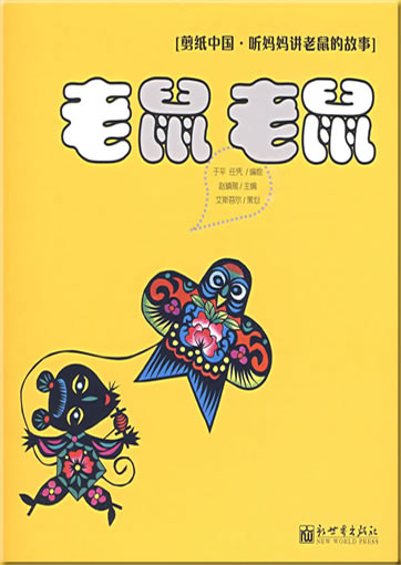 Laoshu, laoshu<br>ISBN: 978-7-5104-0337-8, 9787510403378