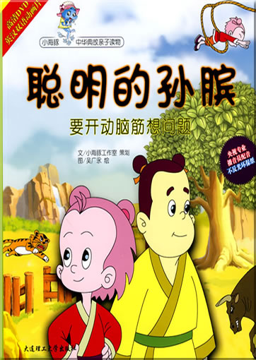 Congming de Sun Bin (with pinyin, 1 DVD, Chinese-English)<br>ISBN: 978-7-5611-5335-2, 9787561153352