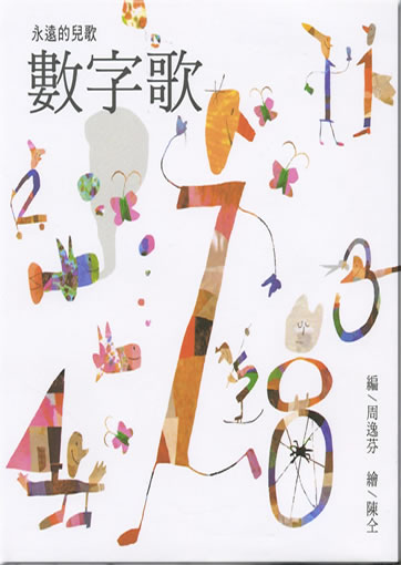 Yongyuan de erge - shuzi ge (mit Musik-CD)<br>ISBN: 978-986-7942-95-1, 9789867942951