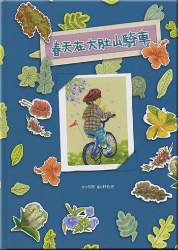 Chuntian zai Dadu shan qiche<br>ISBN: 978-986-6830-85-3, 9789866830853