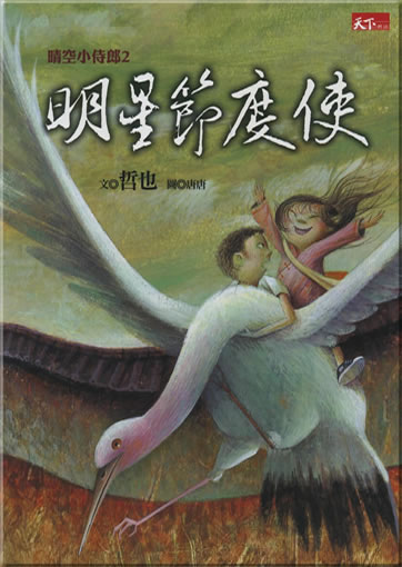 Qingkong xiao shilang 2: Mingxing jiedushi<br>ISBN: 9789862410332, 9789862410332