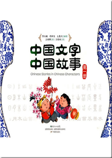 Chinese Stories in Chinese Characters, Volume 1 (zweisprachig Chinesisch-Englisch)<br>ISBN: 978-7-5406-7845-6, 9787540678456