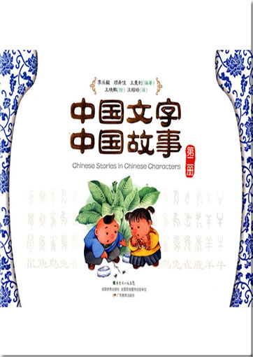 中国文字 - 中国故事 第二册 (汉英对照)<br>ISBN: 978-7-5406-7847-0, 9787540678470