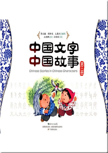 中国文字 - 中国故事 第三册 (汉英对照)<br>ISBN: 978-7-5406-7846-3, 9787540678463