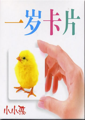 Xiaoxiao hai: yi sui kapian (Cards for one-year olds)<br>ISBN: 978-7-538629583, 9787538629583