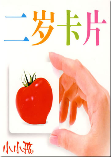 Xiaoxiao hai: Er sui kapian (Karten für Zweijährige)<br>ISBN: 978-7-538629583, 9787538629583