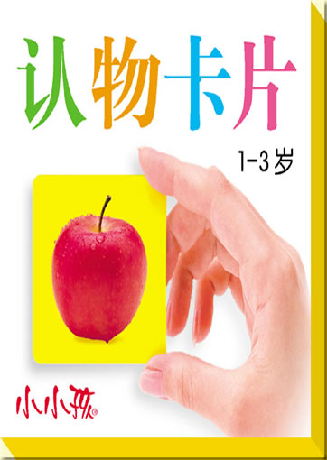 Xiaoxiao hai: Ren wu kapian (Cards to get to know things. 1 to 3-year olds)<br>ISBN: 978-7-5386-2856-2, 9787538628562