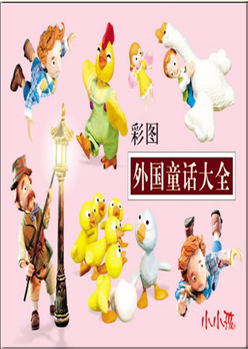 Xiaoxiao hai: Caitu waiguo tonghua daquan (with Pinyin)<br>ISBN: 978-7-5386-3338-2,  9787538633382