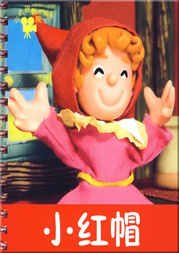 小小孩: 小红帽<br>ISBN: 978-7-5386-3329-0, 9787538633290