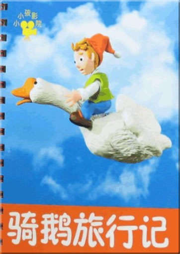 小小孩: 骑鹅旅行记<br>ISBN: 978-7-5386-3327-6, 9787538633276
