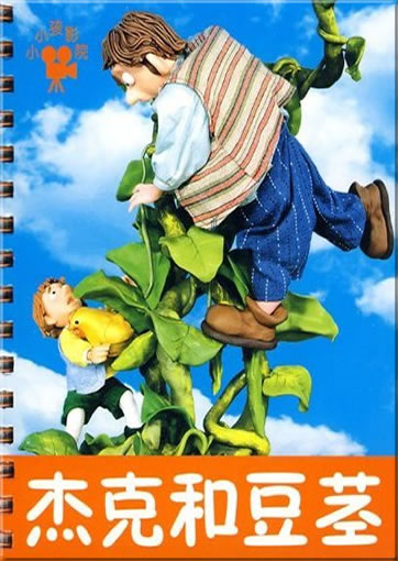 小小孩: 杰克和豆茎<br>ISBN: 978-7-5386-3259-0, 9787538632590