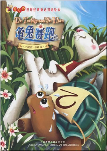 Yinghuochong: Gui tu saipao (The Tortoise and the Hare) (bilingual, chinese-english)<br>ISBN: 978-7-5600-9512-7, 9787560095127