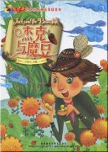 Yinghuochong: Jieke yu modou (Jack and the Beanstalk) (bilingual, chinese-english)<br>ISBN: 978-7-5600-9506-6, 9787560095066
