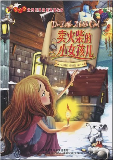 Yinghuochong: Mai huochai de xiao nühair (The Little match Girl) (bilingual, chinese-english)<br>ISBN: 978-7-5600-9513-4, 9787560095134