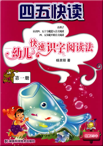 1_Si wu kuaidu: you'er kuaisu shizi yuedufa (Fast learning how to read chinese characters for kids) (volume 1)<br>ISBN: 978-7-5357-6422-5, 9787535764225