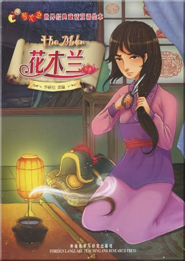 Yinghuochong: Hua Mulan (Hua Mulan) (bilingual chinese-english)<br>ISBN: 978-7-5600-9509-7, 9787560095097