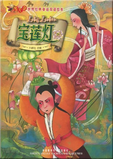 Yinghuochong: Bao Lian Deng (Lotus Lantern) (bilingual chinese-english)<br>ISBN: 978-7-5600-9507-3, 9787560095073