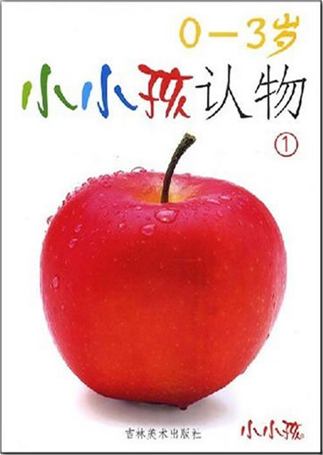 Xiaoxiao hai: ren wu 1 (0-3 Jahre)<br>ISBN: 978-7-5386-2374-1, 9787538623741