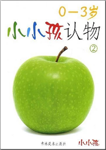 Xiaoxiao hai: ren wu 2 (0-3 years)<br>ISBN: 978-7-5386-2375-8, 9787538623758