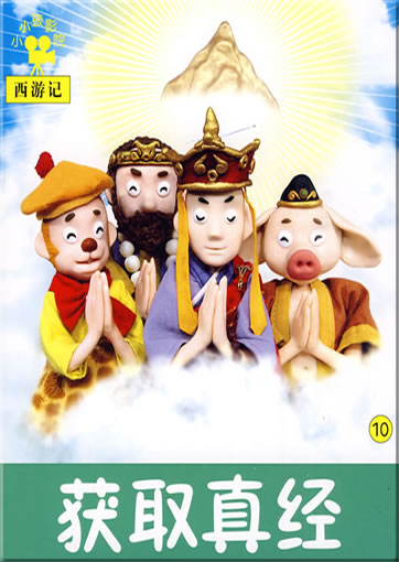 Xiaoxiao hai yingyuan: Xiyou Ji 10 - Huoqu zhenjing<br>ISBN: 978-7-5386-3489-1, 9787538634891