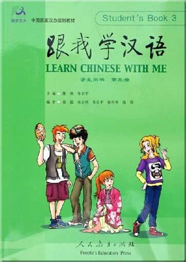 跟我学汉语 学生用书 第三册 (含 2 CDs)<br>ISBN: 978-7-107-17719-4, 9787107177194