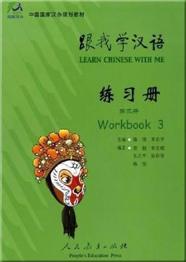 跟我学汉语 练习册 第三册<br>ISBN: 978-7-107-18229-3, 9787107182297