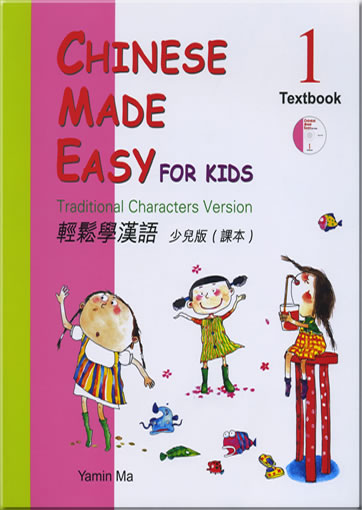 輕鬆學漢語 少兒版 課本1  (繁體字版)  (+ 1 CD)<br>ISBN: 978-962-04-2487-8, 9789620424878