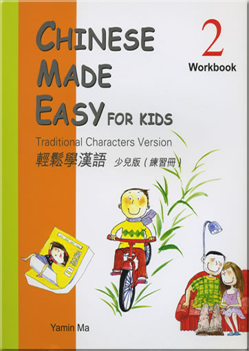 輕鬆學漢語 少兒版 練習冊2  (繁體字版)<br>ISBN: 978-962-04-2501-1, 9789620425011