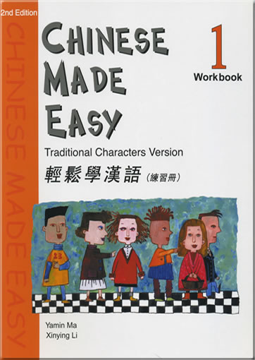 輕鬆學漢語 練習冊1  (繁體字版)  (第二版)<br>ISBN: 978-962-04-2595-0, 9789620425950