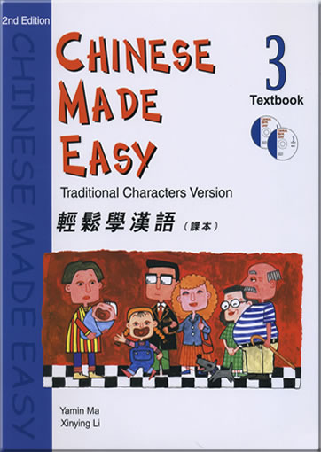 輕鬆學漢語 課本3  (繁體字版)  (第二版)  (+ 2 CD)<br>ISBN: 978-962-04-2598-1, 9789620425981
