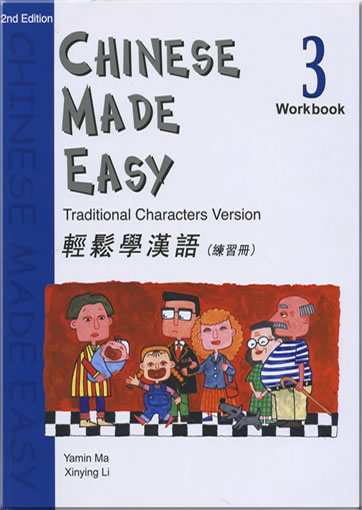輕鬆學漢語 練習冊3  (繁體字版)  (第二版)<br>ISBN: 978-962-04-2599-8, 9789620425998