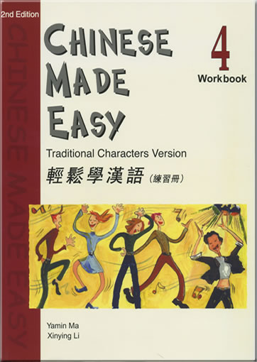 輕鬆學漢語 練習冊4  (繁體字版)  (第二版)<br>ISBN: 978-962-04-2601-8, 9789620426018