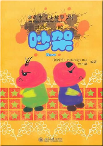My Little Chinese Story Books (21) - Row (+ 1 CD-ROM)<br>ISBN: 978-7-301-17064-9, 9787301170649
