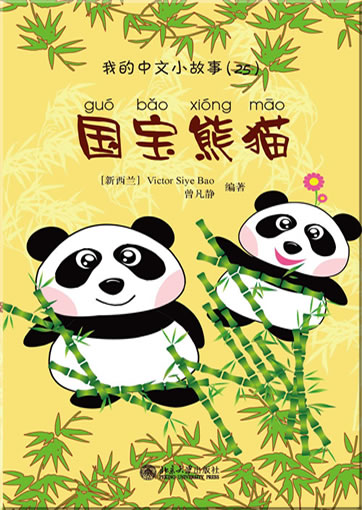 My Little Chinese Story Books (25) - The Panda (+ 1 CD-ROM)<br>ISBN: 978-7-301-17016-8, 9787301170168