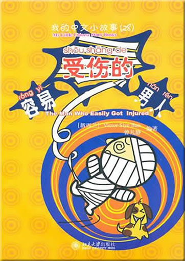 My Little Chinese Story Books (28) - The Mandarin Who Easily Got Injured (+ 1 CD-ROM)<br>ISBN: 978-7-301-17062-5, 9787301170625