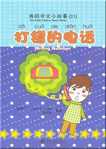 My Little Chinese Story Books (31) - Wrong Number (+ 1 CD-ROM)<br>ISBN: 978-7-301-17061-8, 9787301170618