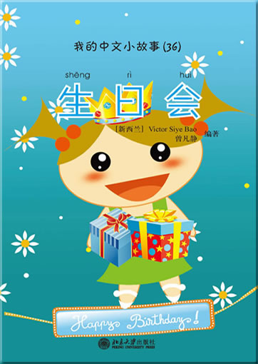 My Little Chinese Story Books (36) - A Birthday Party (+ 1 CD-ROM)<br>ISBN: 978-7-301-17059-5, 9787301170595
