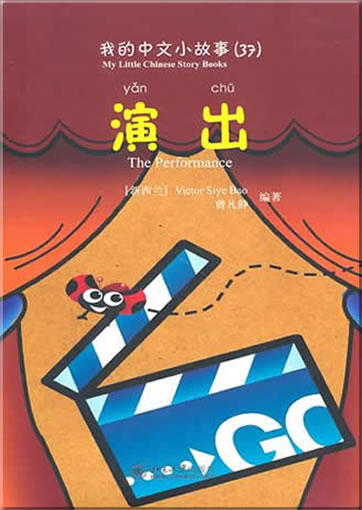 My Little Chinese Story Books (37) - The Performance (+ 1 CD-ROM)<br>ISBN: 978-7-301-17058-8, 9787301170588