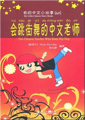 My Little Chinese Story Books (40) - The Chinese Teacher Who Does Hip Hop (+ 1 CD-ROM)<br>ISBN: 978-7-301-17055-7, 9787301170557