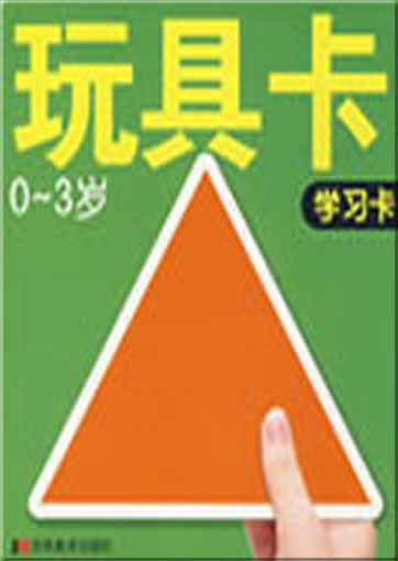 Wanju ka: xuexi ka (Playing cards: learning, 0-3 years)<br>ISBN: 978-7-5386-3032-9, 9787538630329