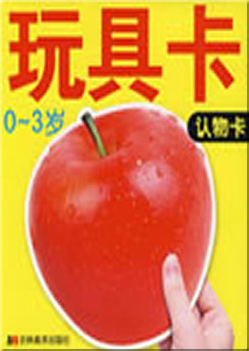 Wanju ka: ren wu ka (Playing cards: things, 0-3 years)<br>ISBN: 978-7-5386-3032-9, 9787538630329