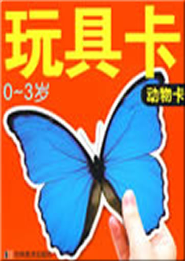Wanju ka: dongwu ka (Playing cards: animals, 0-3 years)<br>ISBN: 978-7-5386-3032-9, 9787538630329