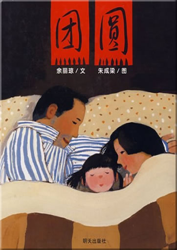 Yu Liqiong: Tuanyuan (A New Year's Reunion)<br>ISBN: 978-7-5332-5587-9, 9787533255879