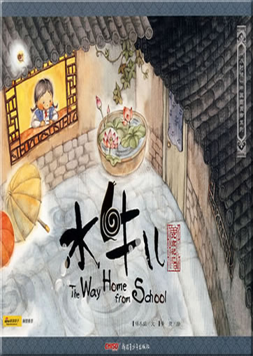 小时候中国图画书系列 - 北京记忆 - 水牛儿 (汉英对照)<br>ISBN: 978-7-5371-8143-3, 9787537181433